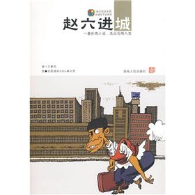 《趙六進城：一疊撲克小說，洗出無限人生》