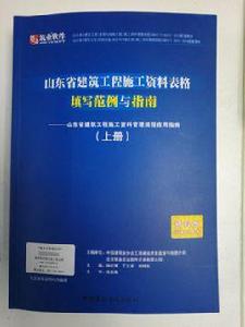 山東省建築工程施工資料表格填寫範例與指南