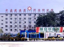 北京恆安中醫院