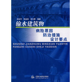 輸水建築物病險原因防治措施設計要點