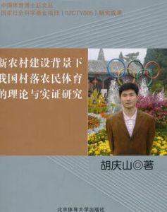 新農村建設背景下我國村落農民體育的理論與實證研究