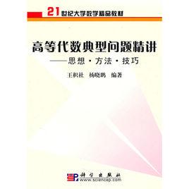 高等代數典型問題精講——思想·方法·技巧