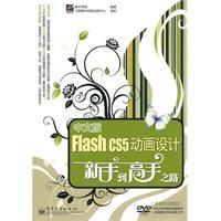 《中文版Flash CS5動畫設計新手到高手之路》