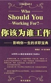 《你該為誰工作：影響你一生的求職寶典》