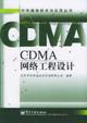 CDMA網路工程設計