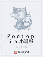 Zootopia小說版