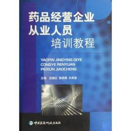 藥品經營企業從業人員培訓教程