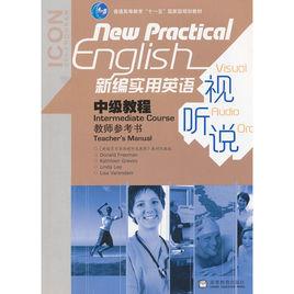 新編實用英語視聽說中級教程教師參考書