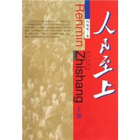 《人民至上》[小說]