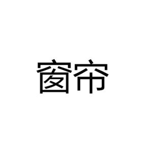 窗簾[金融業名詞]