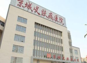 北京京城皮膚病醫院