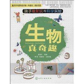 孩子最愛玩的科學實驗：生物真奇趣