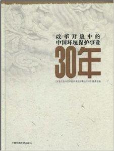 改革開放中的中國環境保護事業30年