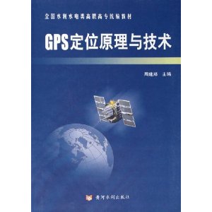 GPS定位原理與技術