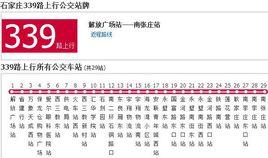 石家莊公交339路