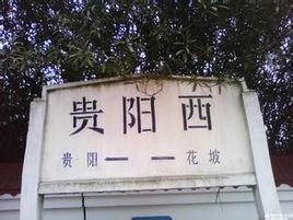 貴陽西站