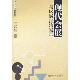 現代會展與區域經濟發展