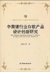 中國銀行業存款產品設計創新研究