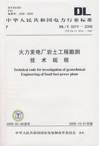 火力發電廠岩土工程勘測技術規程