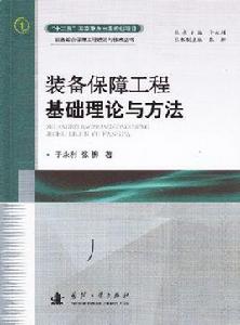 裝備保障工程基礎理論與方法