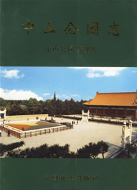 《中山公園志》