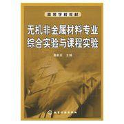 無機非金屬材料專業綜合實驗與課程實驗