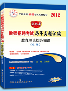 中人版雲南省教師招聘考試專用教材國小教育理論綜合知識