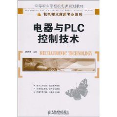 電器與PLC控制技術[人民郵電出版社出版圖書]