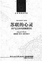 《蘇聯的心靈：共產主義時代的俄國文化》