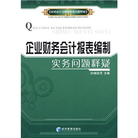 企業財務會計報表編制實務問題釋疑