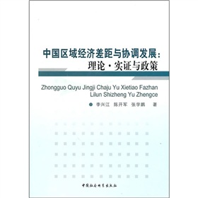 中國區域經濟差距與協調發展：理論·實證與政策