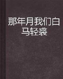 那年月我們白馬輕裘 那年月我們白馬輕裘