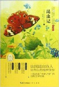 世界經典文學名著：昆蟲記