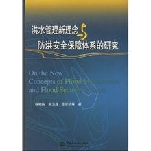 洪水管理新理念與防洪安全保障體系的研究