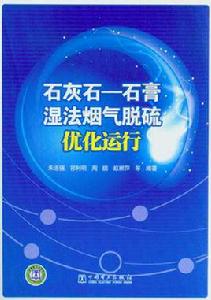 石灰石：石膏濕法煙氣脫硫最佳化運行