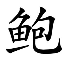 鮑[漢語漢字]