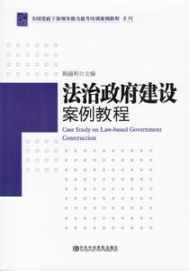 法治政府建設案例教程