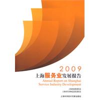 2009上海服務業發展報告