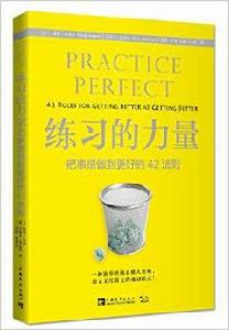 練習的力量：把事情做到更好的42法則