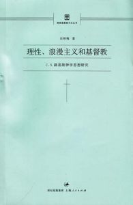 《理性、浪漫主義和基督教——C.S.路易斯神學思想研究》