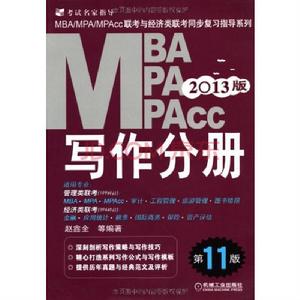 MBA,MPA,MPAcc聯考與經濟類聯考同步複習指導系列：寫作分冊