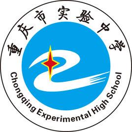 重慶市實驗中學校