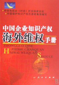 中國企業智慧財產權海外維權手冊