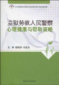 監獄勞教人民警察心理健康與幫助策略