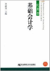 基礎會計學[李高奎主編書籍]