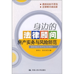 身邊的法律顧問：房產實務與風險防範