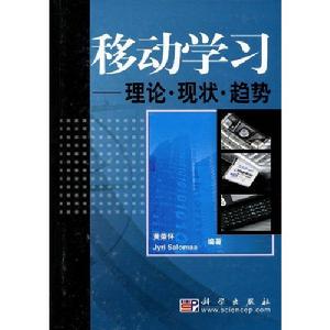 《移動學習:理論·現狀·趨勢》