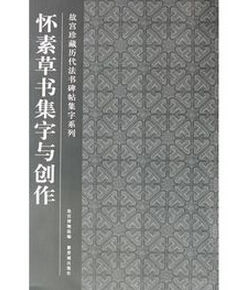 懷素草書集字與創作