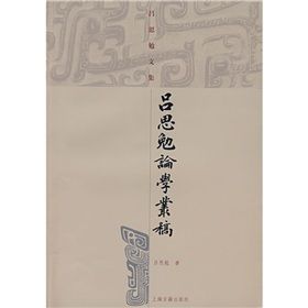 《呂思勉論學叢稿》