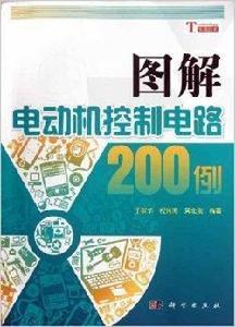 圖解電動機控制電路200例